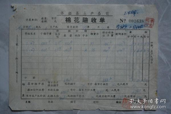 1979年丰都县土产公司棉花验收单