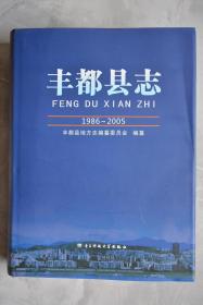 丰都县志 : 1986～2005