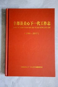 丰都县关心下一代工作志（1991-2017）