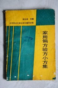家用偏方验方小方集
