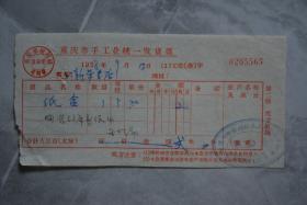 1958年重庆市手工业统一发货票