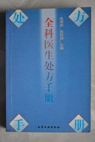 全科医生处方手册