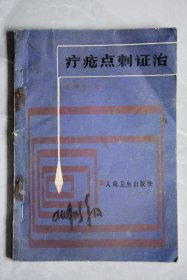 疔疮点刺证治