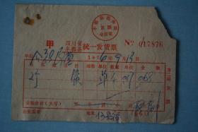 1974年四川省丰都县统一发货票