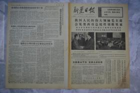 新疆日报1973年4月21