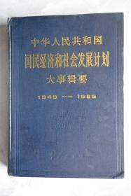 中华人民共和国国民经济和社会发展计划大事辑要1949--1985