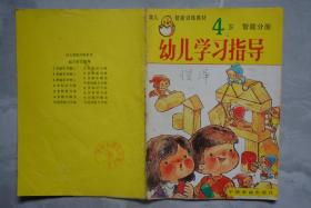 幼儿学习指导4岁【智能分册、数字概念与说话能力、知识分册】