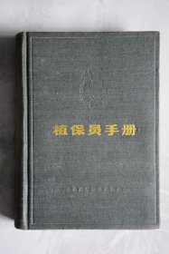 植保员手册