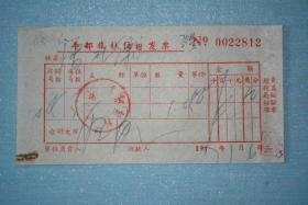 1967年丰都县旅社住宿发票