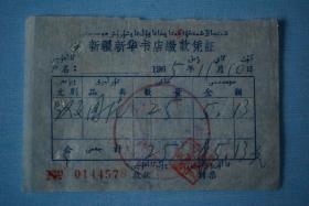 1965年新疆新华书店缴费凭证