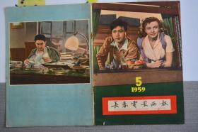 长春电影画报1959年5【封面】