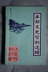 丰都县文史资料选辑第七辑