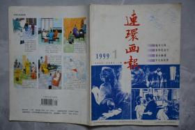 连环画报1999年1、2、3、4、5、6