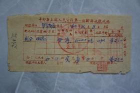 1960年丰都县上游人民公社第一运输站收款收据