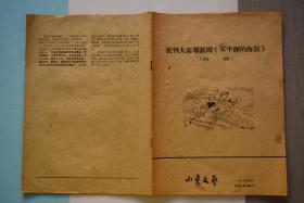 山东文艺1974年1【增刊】