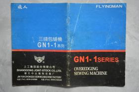 飞人三线包缝机GN1-1系列