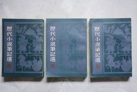 历代小说笔记选【一、二、三】