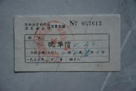 1958年公私合营彭水县宿费收据
