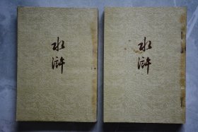 50年代水浒【上下册】