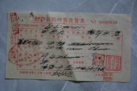 1954年丰都县临时商发货票