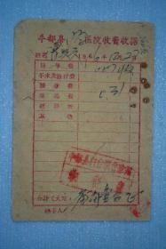 1966年丰都县白合医院收费收据