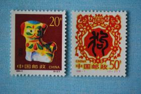 1994-1 甲戌年第二轮狗年十二生肖邮票