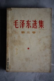 毛泽东选集（第五卷）