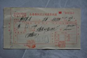 1954年长寿县搬运公司运费收据