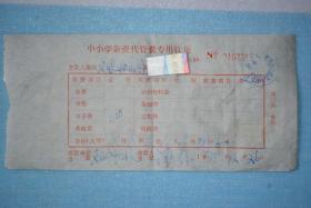 1989年中小学杂费代管费专用收据
