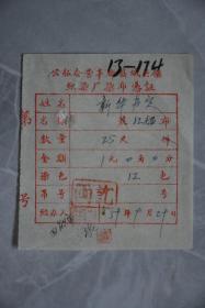 1959年公私合营丰都县城关镇织染厂染布凭证