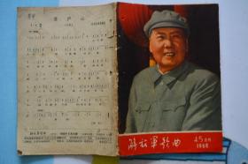 解放军歌曲1968年4、5合刊