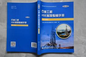 石油工程HSE标准整编手册【陆上分册】