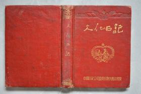 文化日记本【32开、医学、单方笔记】