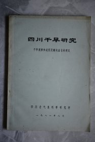 四川干旱研究-干旱规律和成因及解决途径的建议