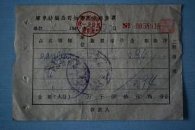 1983年库车纺织公司知青门市部发票