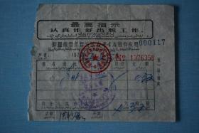 1973年新疆新华书店售书发票