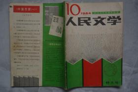 人民文学1984年10【创刊三十五周年纪念】