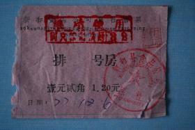 1977年新和县食品公司旅社宿票【壹圆贰角】
