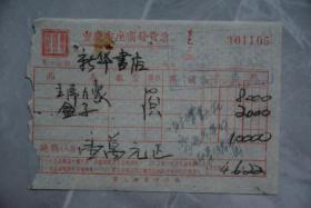 1954年重庆市座商发货票