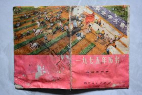 1975年历书