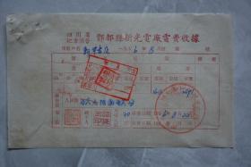 1956年四川省地方国营丰都县新光电厂电费收据