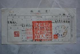 1954年缴款书