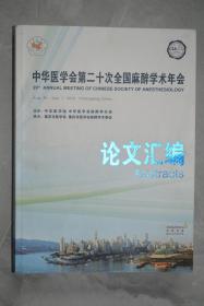 中华医学会第二十次全国麻醉学术年会论文汇编【带光碟】