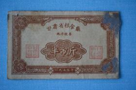 1955年甘肃省粮食厅地方粮票【半市斤】