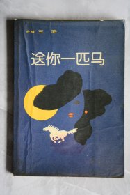 送你一匹马