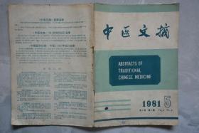 中医文摘1981年5