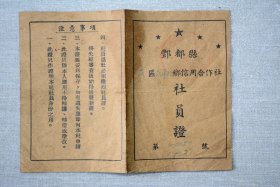 1955年丰都县信用合作社社员证