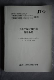 公路工程材料价格使用手册