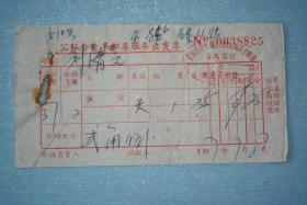 1967年公私合营丰都县服务业发票