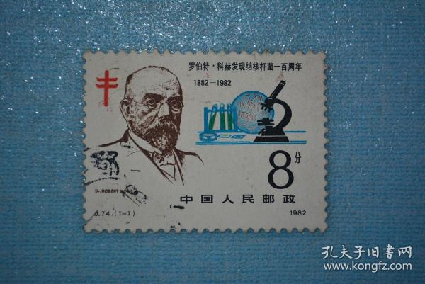 J74 科学家罗伯特科赫发现结核杆菌一百周年纪念邮票【信销】